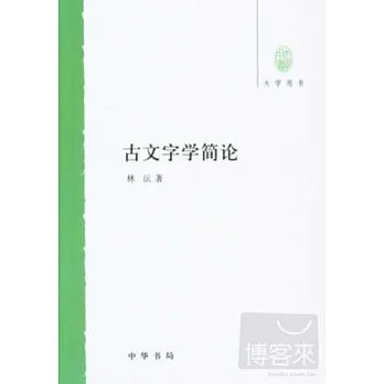 古文字學簡論