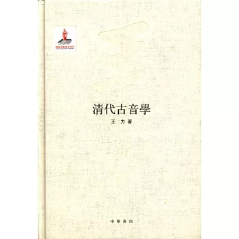 清代古音學（王力全集第六卷）