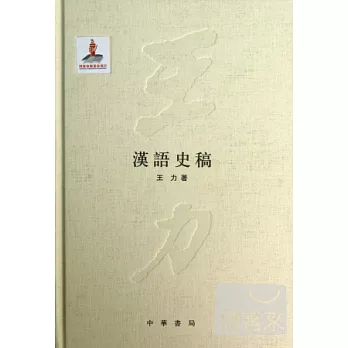 漢語史稿（王力全集第一卷）（精）