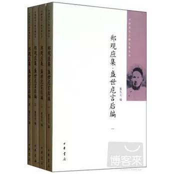 鄭觀應集·盛世危言後編（全四冊）