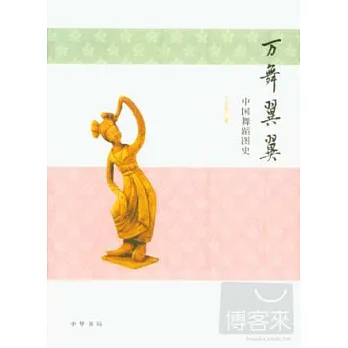 萬舞翼翼——中國舞蹈圖史
