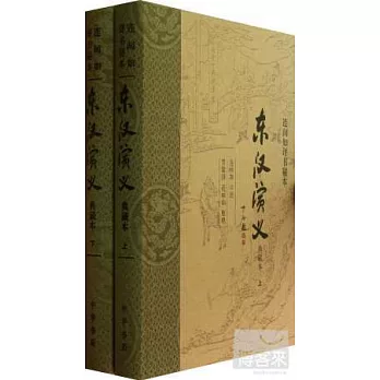 連闊如評書秘本 東漢演義（典藏本）（精）