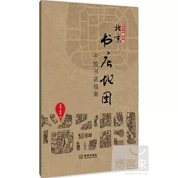 北京書店地圖（2014修訂版）
