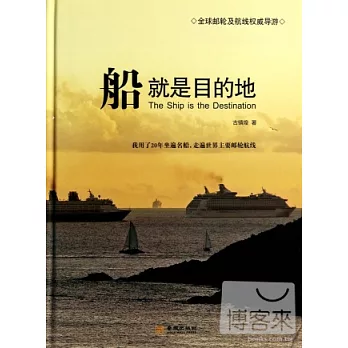 船就是目的地