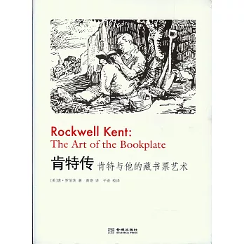 肯特傳：肯特與他的藏書票藝術