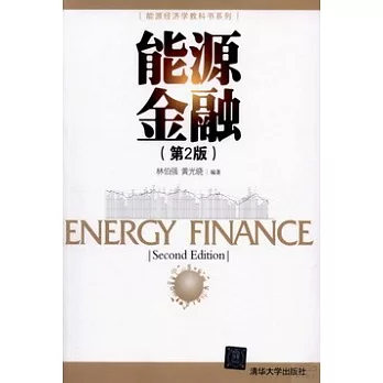 能源金融（第2版）