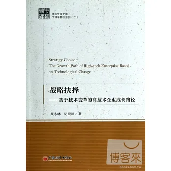 戰略抉擇：基於技術變革的高技術企業成長路徑