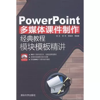 PowerPoint多媒體課件制作經典教程：模塊模板精講