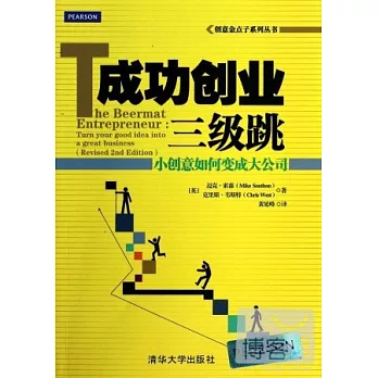 成功創業三級跳：小創意如何變成大公司