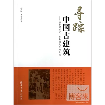 尋蹤中國古建築--沿着梁思成、林徽因先生的足跡