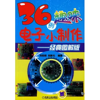 36例趣味電子小制作：經典圖解版