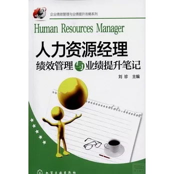 人力資源經理績效管理與業績提升筆記