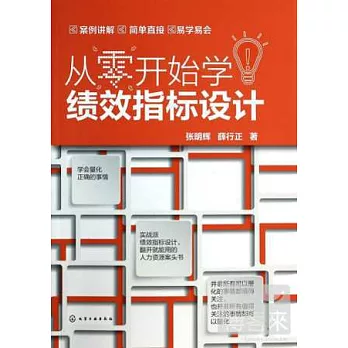 從零開始學績效指標設計