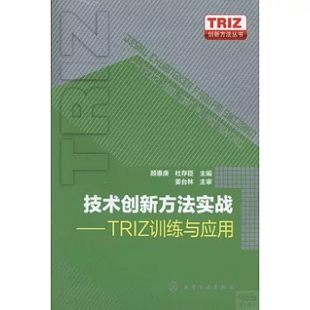 技術創新方法實戰：TRIZ訓練與應用