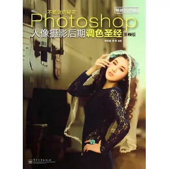 不能說的秘密：Photoshop人像攝影後期調色聖經