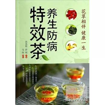 養生防病特效茶