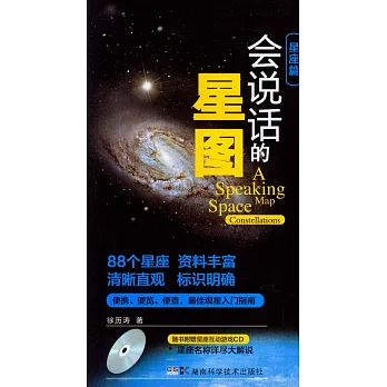 會說話的星圖：星座篇