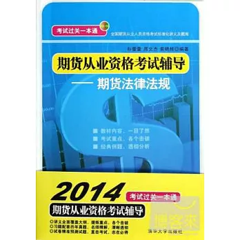 期貨從業資格考試輔導--期貨法律法規