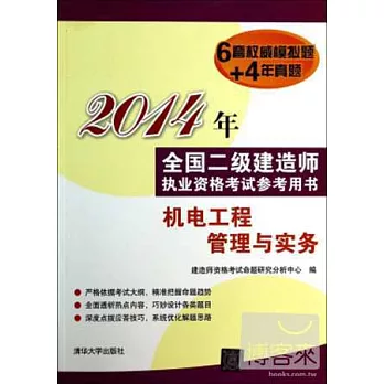 2014年全國二級建造師執業資格考試參考用書：機電工程管理與實務