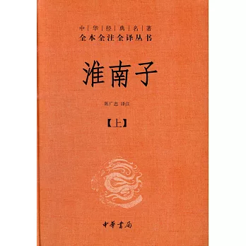 淮南子（全2冊）