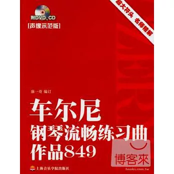 2CD--車爾尼鋼琴流暢練習曲作品849.聲像示范版