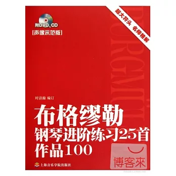 2CD--布格繆勒鋼琴進階練習25首作品100.聲像示范版