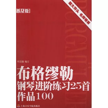 布格繆勒鋼琴進階練習25首作品100.普及版