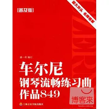 車爾尼鋼琴流暢練習曲作品849.普及版