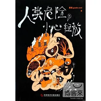 人類危險，小心輕放