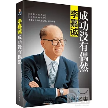 李嘉誠:成功沒有偶然