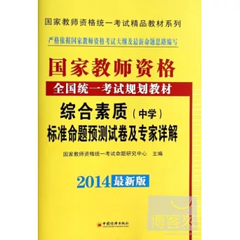 2014最新版國家教師資格統一考試精品教材系列：綜合素質標准命題預測試卷及專家詳解（中學）