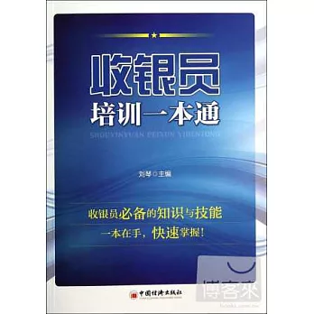 收銀員培訓一本通