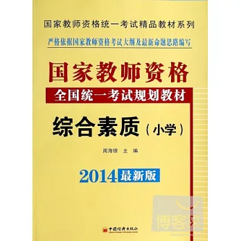 2014最新版國家教師資格全國統一考試規划教材：綜合素質（小學）