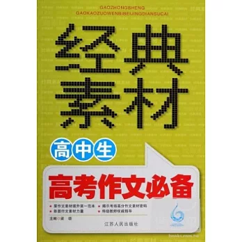 高中生高考作文必備經典素材