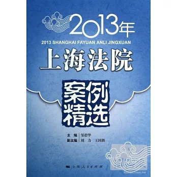 2013年上海法院案例精選