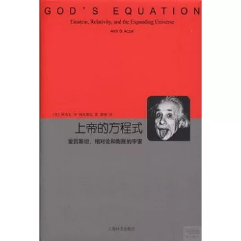 上帝的方程式：愛因斯坦、相對論和膨脹的宇宙