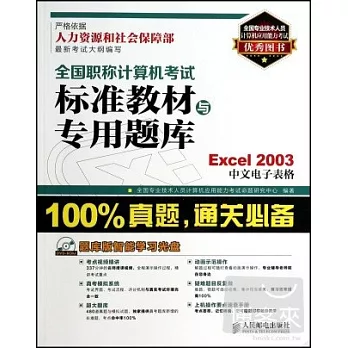 全國職稱計算機考試標准教材與專用題庫：Excel 2003中文電子表格