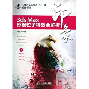 3ds Max印象：影視粒子特效全解析