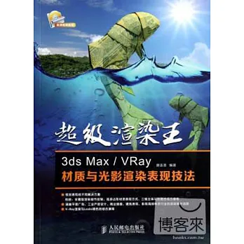 超級渲染王：3ds Max/VRay材質與光影渲染表現技法
