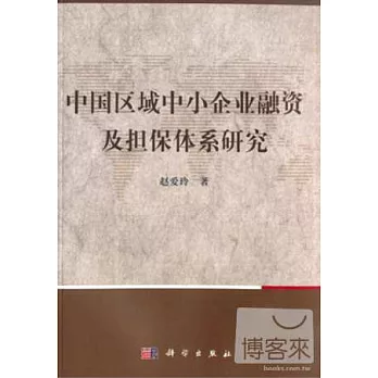 中國區域中小企業融資及擔保體系研究
