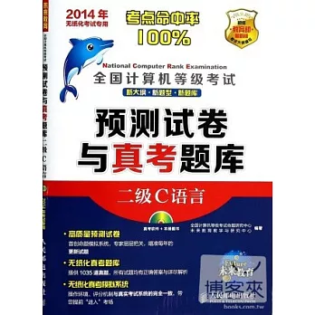 2014年全國計算機等級考試預測試卷與真考題庫：二級C語言
