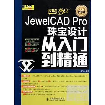 JewelCAD Pro珠寶設計從入門到精通