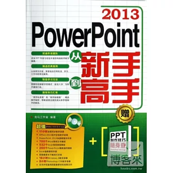 2013 PowerPoint從新手到高手