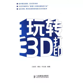 玩轉3D打印