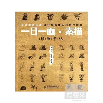 一日一畫·素描：植物手記