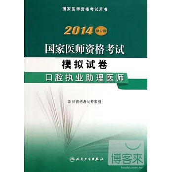 2014修訂版國家醫師資格考試模擬試卷：口腔執業助理醫師