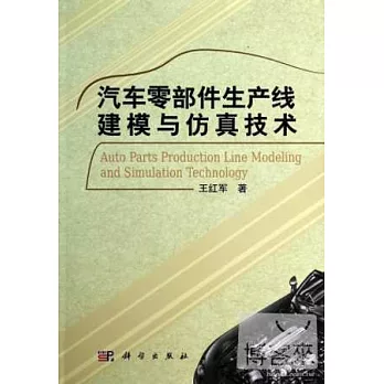 汽車零部件生產線建模與仿真技術