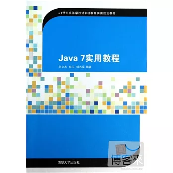 Java 7實用教程