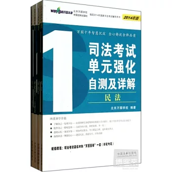 2014司法考試單元強化自測及詳解（全五冊）