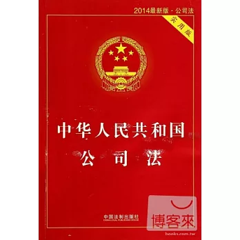中華人民共和國公司法（2014最新版·實用版）